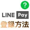 LINE Payの登録方法！銀行口座登録やパスワード設定のやり方などを解説