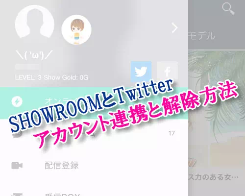 SHOWROOMアカウントでTwitterの連携方法と連携解除方法