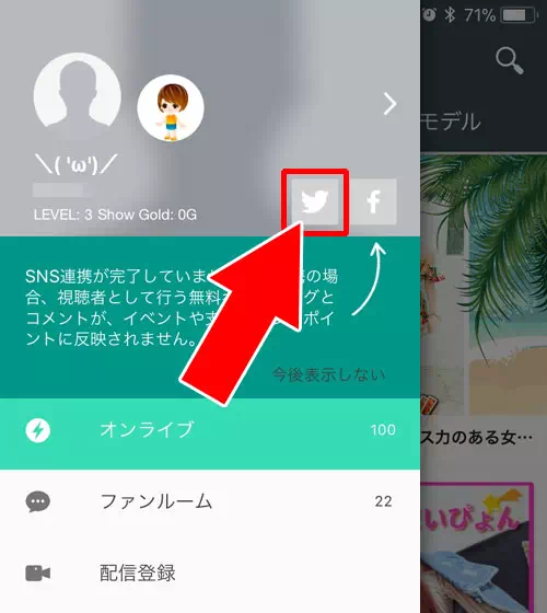 SHOWROOMで自分のアカウントとTwitterを連携させる方法