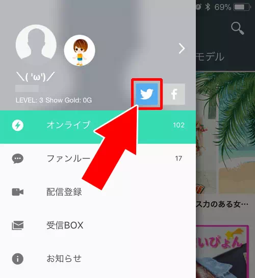 SHOWROOMで自分のアカウントとTwitterを連携させる方法