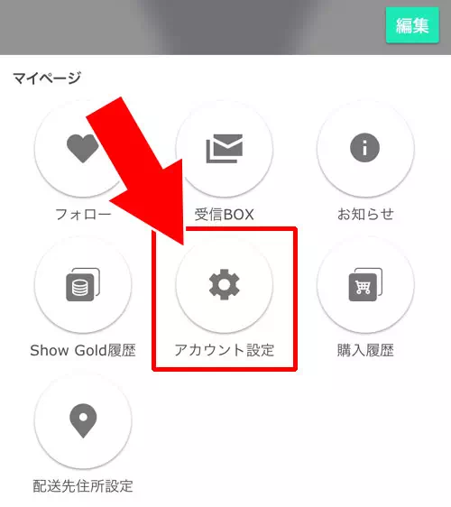 SHOWROOMアカウントとTwitterアカウントの連携を解除する方法