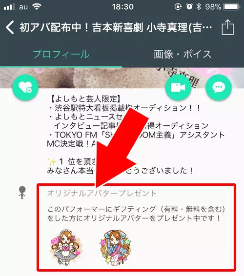 もらえるオリジナルアバターを先に確認する方法|SHOWROOMでオリジナルアバターが欲しい時の簡単な集め方