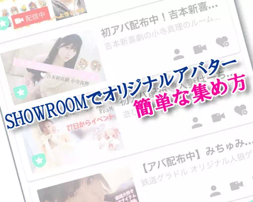 SHOWROOMでオリジナルアバターが欲しい時の簡単な集め方