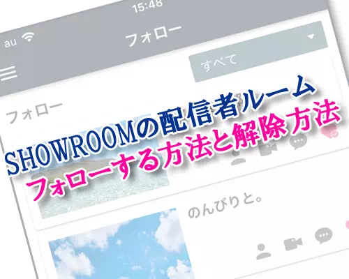 SHOWROOMで好きな配信者ルームをフォローする方法