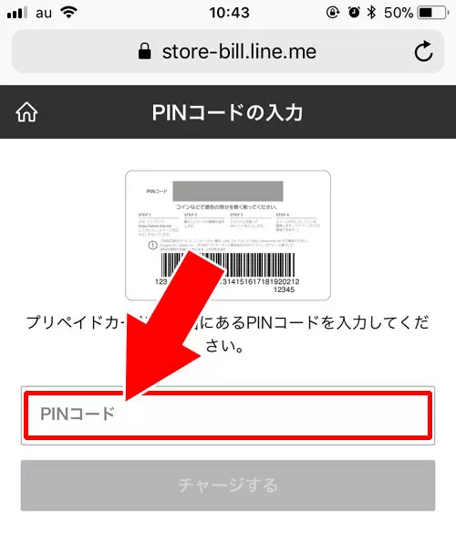購入したプリペイドカードでチャージ｜LINEプリペイドカードの使い方（購入・チャージ）と注意点