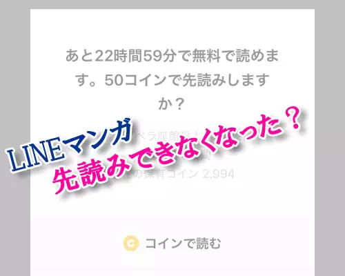 LINEマンガで先読みできなくなった?無料で先読みする方法とは?