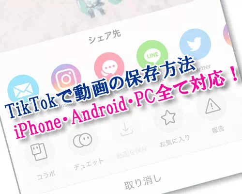 TikTokで動画の保存方法！著作権で保存できない時はこのやり方で対応しよう