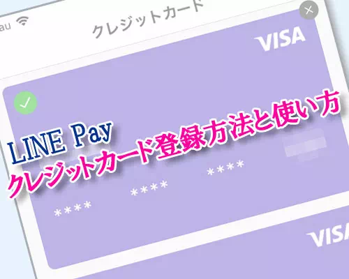 LINE Payでクレジットカード登録方法と使い方！カードが使えない原因もまとめて解説