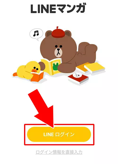 LINEアプリのログイン機能を使う｜LINEマンガのログイン方法！認証失敗でログインできない時の対処方法もまとめました