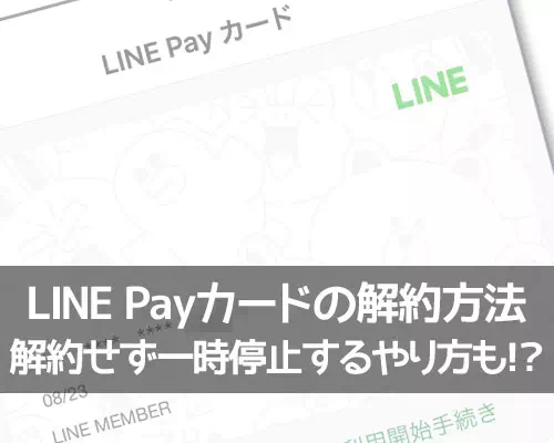 LINE Payカードの解約方法！すぐに解約せず一時停止するやり方も意外と使えます