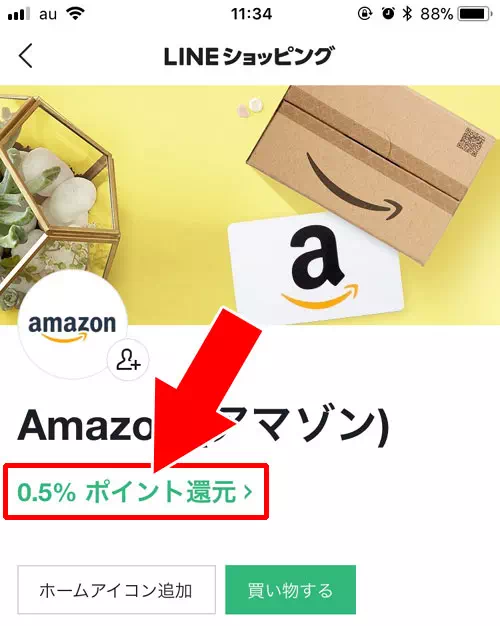 Amazonでの買い物で0.5%のLINEポイント還元 - LINEショッピングにAmazonが追加｜LINEショッピングとAmazonでポイント獲得！2重・3重でポイントを増やす秘訣を解説