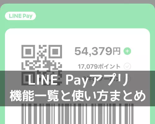 LINE Payアプリの機能一覧と使い方！コード決済のしやすさとクーポンが特徴です