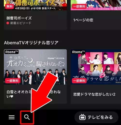 タイトルや出演者などのキーワード検索で番組を探す｜AbemaTVのビデオ機能（Abemaビデオ）の見方や検索など使い方まとめ