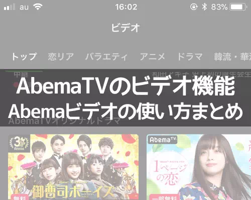 AbemaTVのビデオ機能（Abemaビデオ）の見方や検索など使い方まとめ