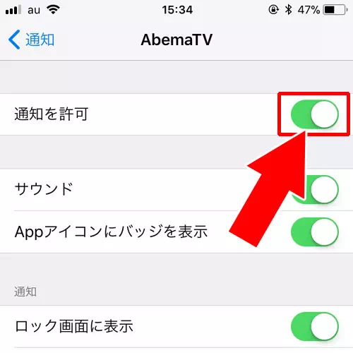 iphoneでの通知設定確認と変更-端末側の通知設定がオフになっている｜AbemaTVの通知設定方法！通知がこない時の6つの原因もまとめました
