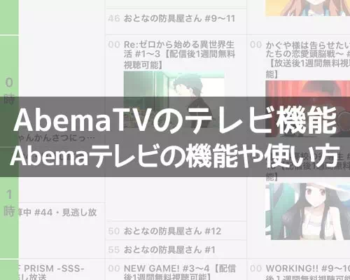 Abematvのテレビ機能 Abemaテレビ 使い方 アニメやドラマも無料で見れる Studyappli