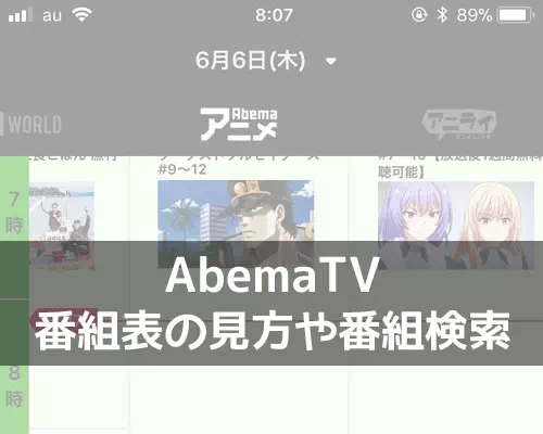 AbemaTVで番組表の見方！番組が見つからない時は検索で対応しよう