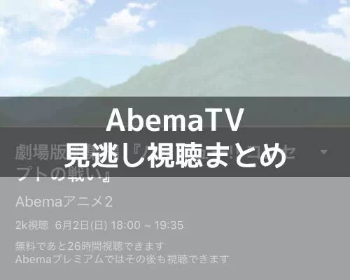 AbemaTVの見逃し視聴とは？視聴期間や対象外の番組もあるので注意しよう
