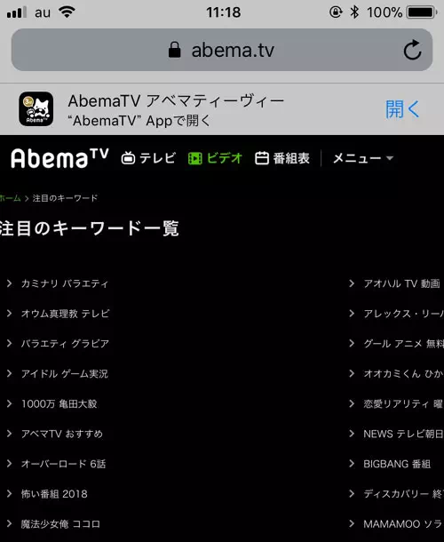スマホでPC版AbemaTVの注目キーワードを見る方法｜AbemaTVで検索機能の使い方！番組や芸能人検索の他に注目キーワード検索がおすすめ