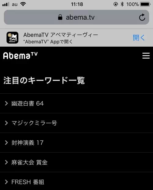 スマホでPC版AbemaTVの注目キーワードを見る方法｜AbemaTVで検索機能の使い方！番組や芸能人検索の他に注目キーワード検索がおすすめ