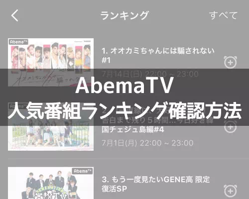 AbemaTVで人気番組ランキングの確認方法！恋リアやアニメに人気が集まってます