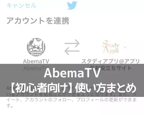 AbemaTVとTwitterを連携する方法！連携できない時の対処方法もまとめました