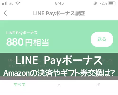 LINE PayボーナスはAmazonで使える？Amazonギフト券への交換も調査しました
