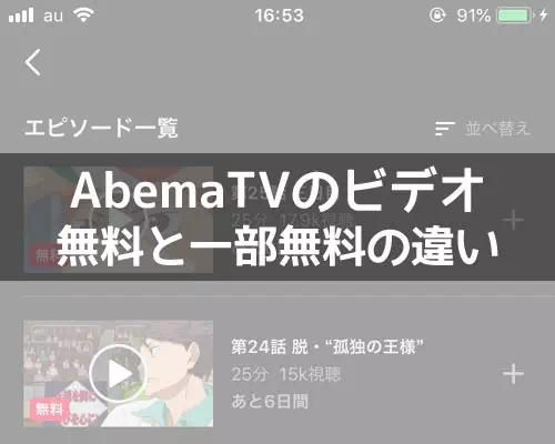 AbemaTVで無料と一部無料の違いは？いつの間にか番組が見れなくなる事もあります