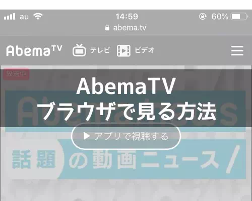 AbemaTVをブラウザで見る方法！ブラウザでは画質調整ができないので注意です
