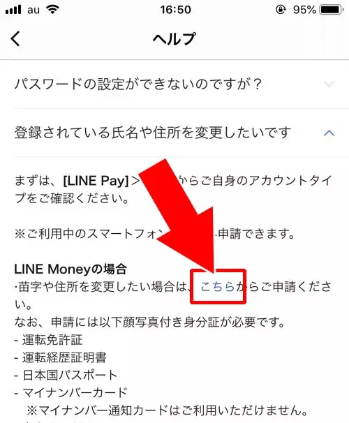 LINE Payのヘルプから変更申請をする｜LINE Payで登録情報の変更方法！変更できる項目とできない項目があるので注意