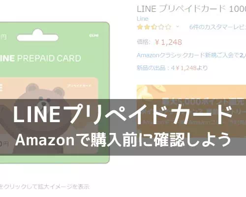 LINEプリペイドカードはAmazonで購入できる？購入前に確認してほしい注意点もまとめました