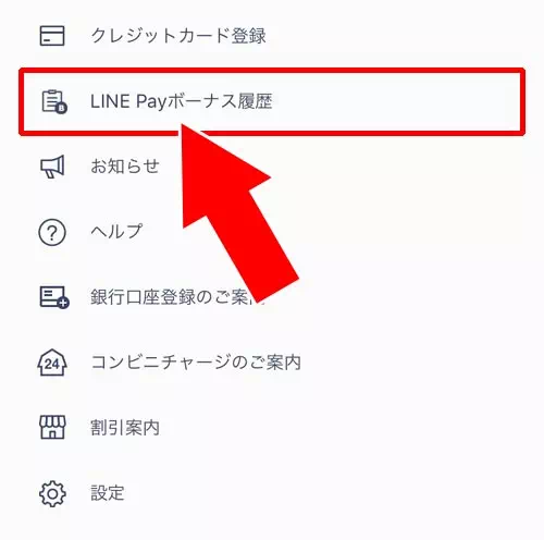 LINE Payボーナスの履歴を確認する方法｜LINE Payボーナスの期限切れに注意！有効期限の確認方法を解説します