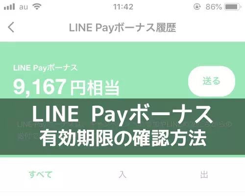 LINE Payボーナスの期限切れに注意！有効期限の確認方法を解説します