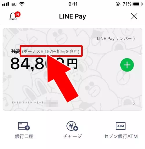 LINE Payの残高から確認する｜LINE Payボーナスの確認方法！残高確認と入出金履歴の2ヵ所で確認できます