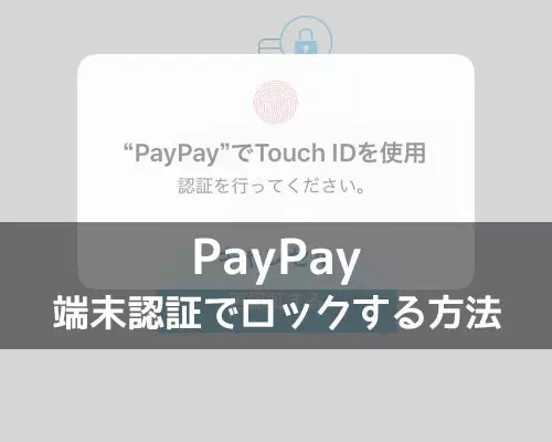 PayPayをロックしてセキュリティ強化！安心して使うため端末認証設定を有効にしよう