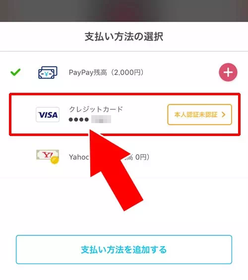 PayPayの支払い方法を変更！PayPay残高とカード支払いは都度確認を忘れずに