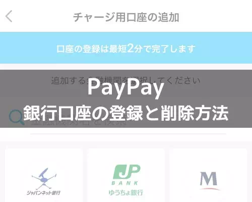 PayPayで銀行口座の登録と削除方法！YahooIDの連携なしでチャージ用口座を登録できます