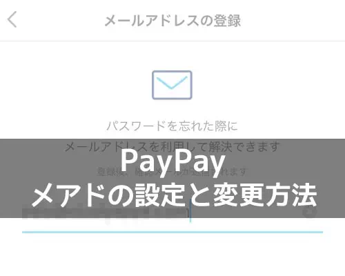 PayPayでメールアドレスの設定と変更方法！認証メールがこない時はGmailで設定しよう