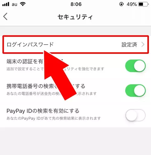PayPayでログインパスワードの変更方法！SMSやメアドを使って再設定できます