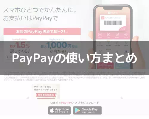 【PayPayの使い方】アカウント登録から支払いまでの流れをまとめて解説