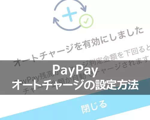 PayPayでオートチャージの設定方法！オートチャージできない時の原因もまとめて解説
