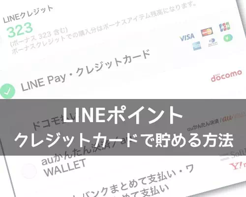 LINEポイントをクレジットカードで貯める方法！一部限定的な方法で貯めることができます