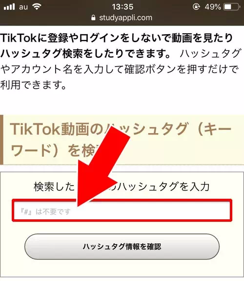 TikTokのweb版（ブラウザ）で検索する｜TikTokでハッシュタグの検索方法！検索できない時の原因もまとめました