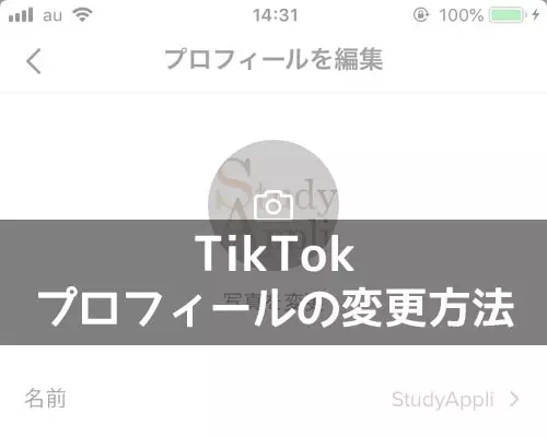 TikTokでプロフィールの変更方法！インスタ・YouTube・Twitterのリンクを設定しよう