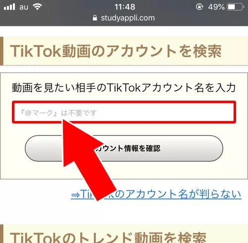 webからでもアカウント検索ができる｜TikTokアカウントの確認や変更方法！アカウント検索のやり方も解説します