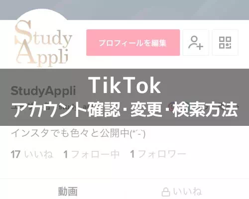TikTokアカウントの確認や変更方法！アカウント検索のやり方も解説します