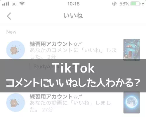 TikTokのコメントにいいねした人や自分がいいねしたコメントはわかる？