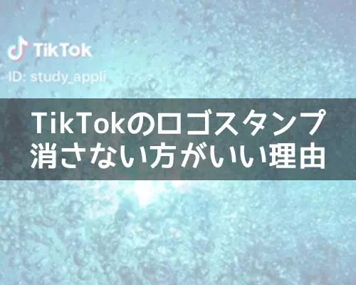 TikTokのロゴスタンプを消さない方がいい理由！消し方を探してる方は知っておこう