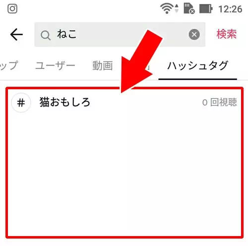 キーワード検索のハッシュタグ一覧が表示されない｜TikTokで検索の仕方まとめ！キーワードやカテゴリから検索できます