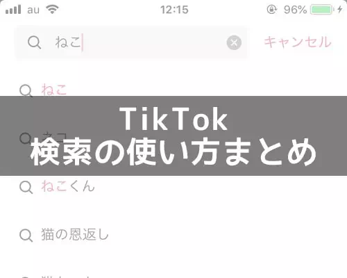 TikTokで検索の仕方まとめ！キーワードやカテゴリから検索できます